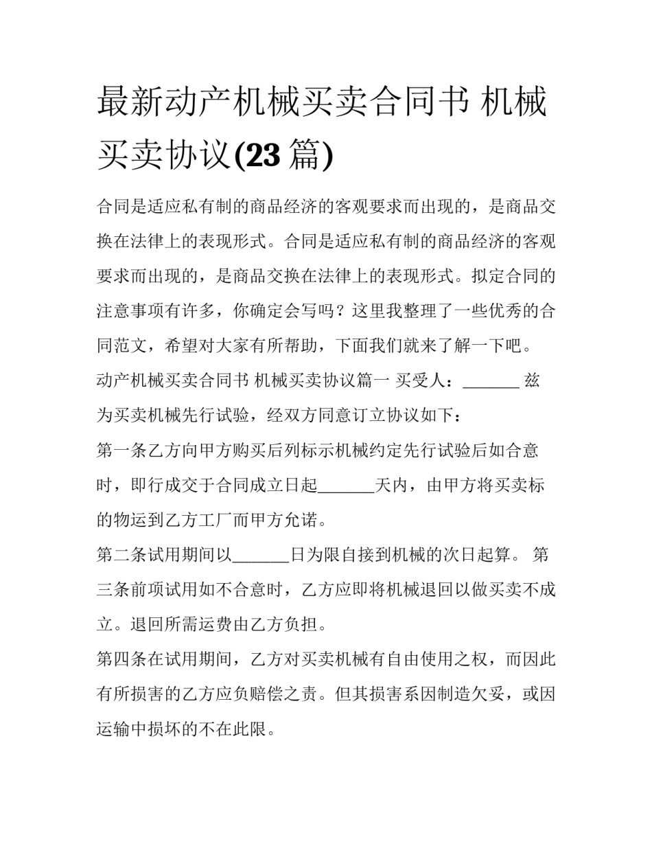 最新动产机械买卖合同书 机械买卖协议(23篇)_第1页