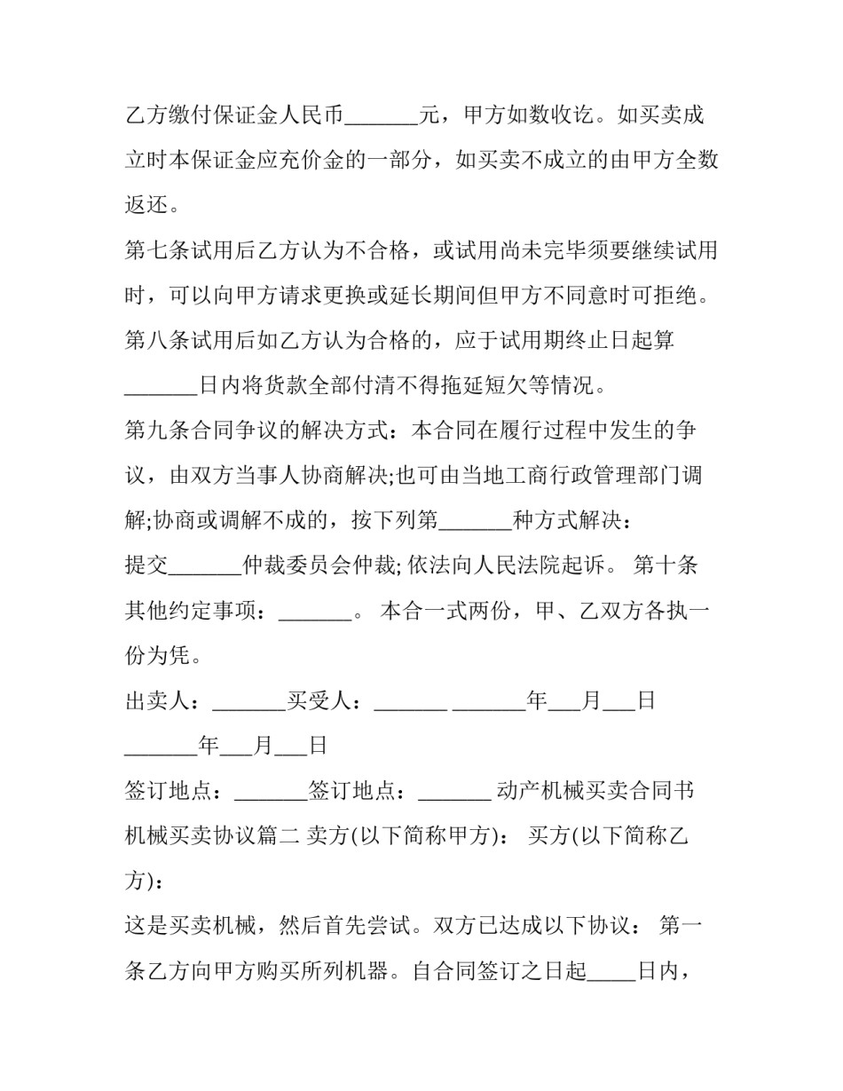 最新动产机械买卖合同书 机械买卖协议(23篇)_第3页