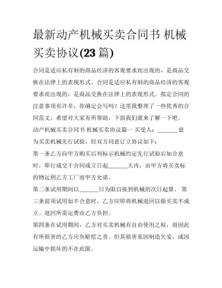 最新动产机械买卖合同书 机械买卖协议(23篇)