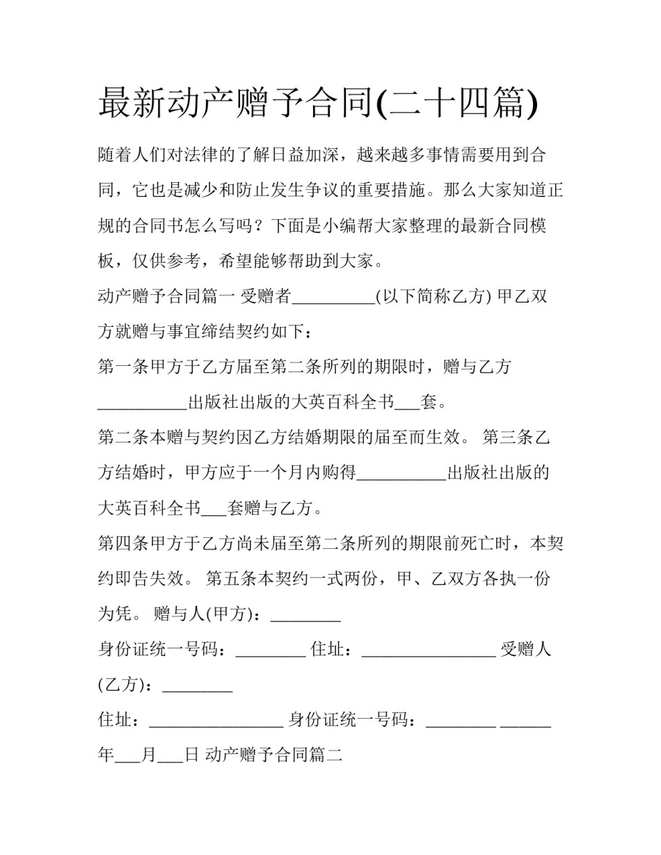 最新动产赠予合同(二十四篇)_第1页