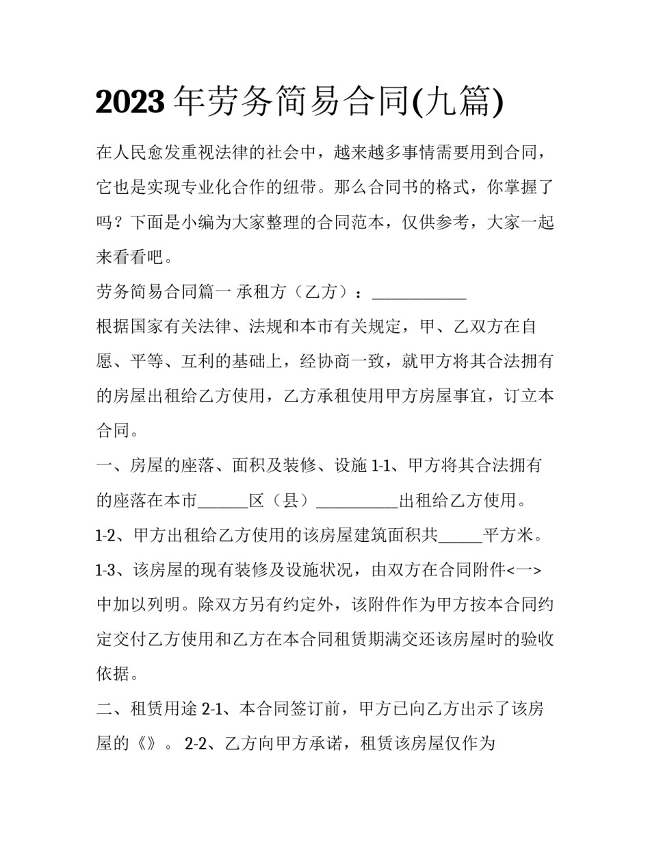 2023年劳务简易合同(九篇)_第1页