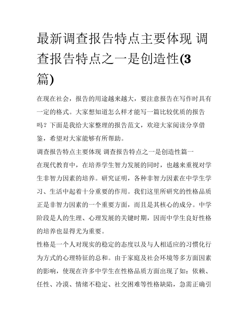最新调查报告特点主要体现 调查报告特点之一是创造性(3篇)_第1页