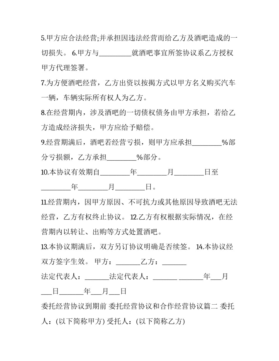 委托经营协议到期前 委托经营协议和合作经营协议(22篇)_第3页