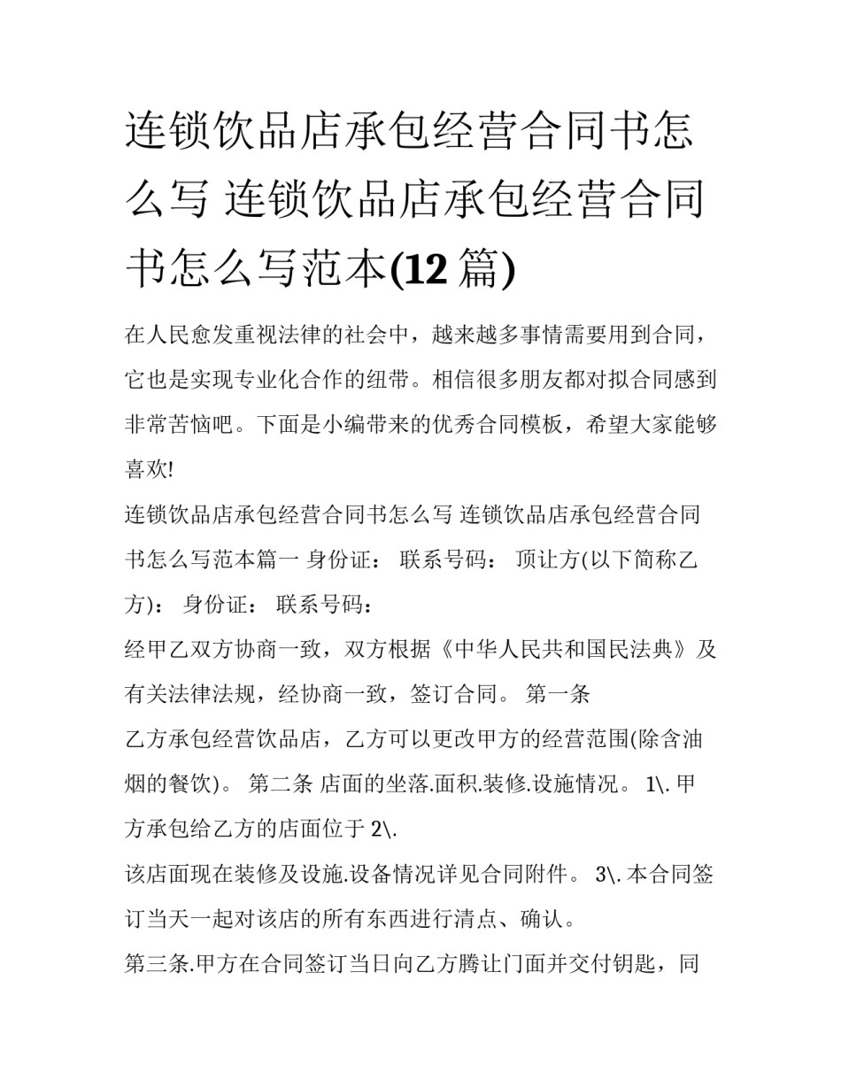 连锁饮品店承包经营合同书怎么写 连锁饮品店承包经营合同书怎么写范本(12篇)_第1页