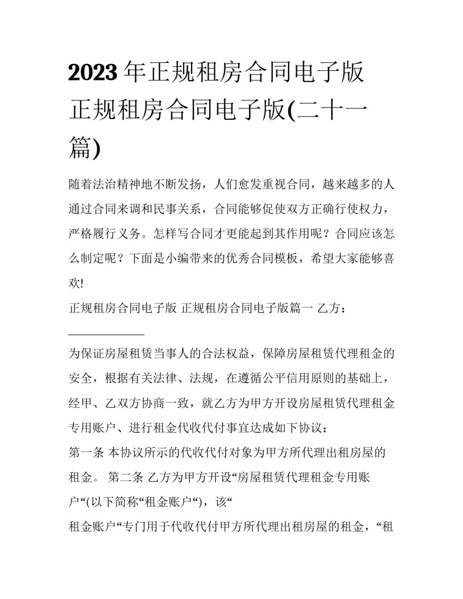 2023年正规租房合同电子版 正规租房合同电子版(二十一篇)_第1页