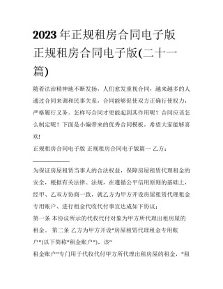 2023年正规租房合同电子版 正规租房合同电子版(二十一篇)