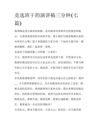竞选班干的演讲稿三分钟(七篇)