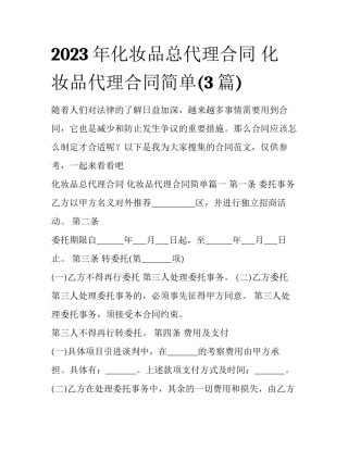 2023年化妆品总代理合同 化妆品代理合同简单(3篇)
