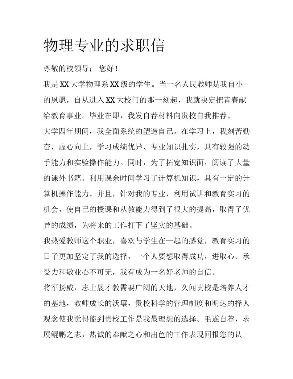 物理专业的求职信_第1页