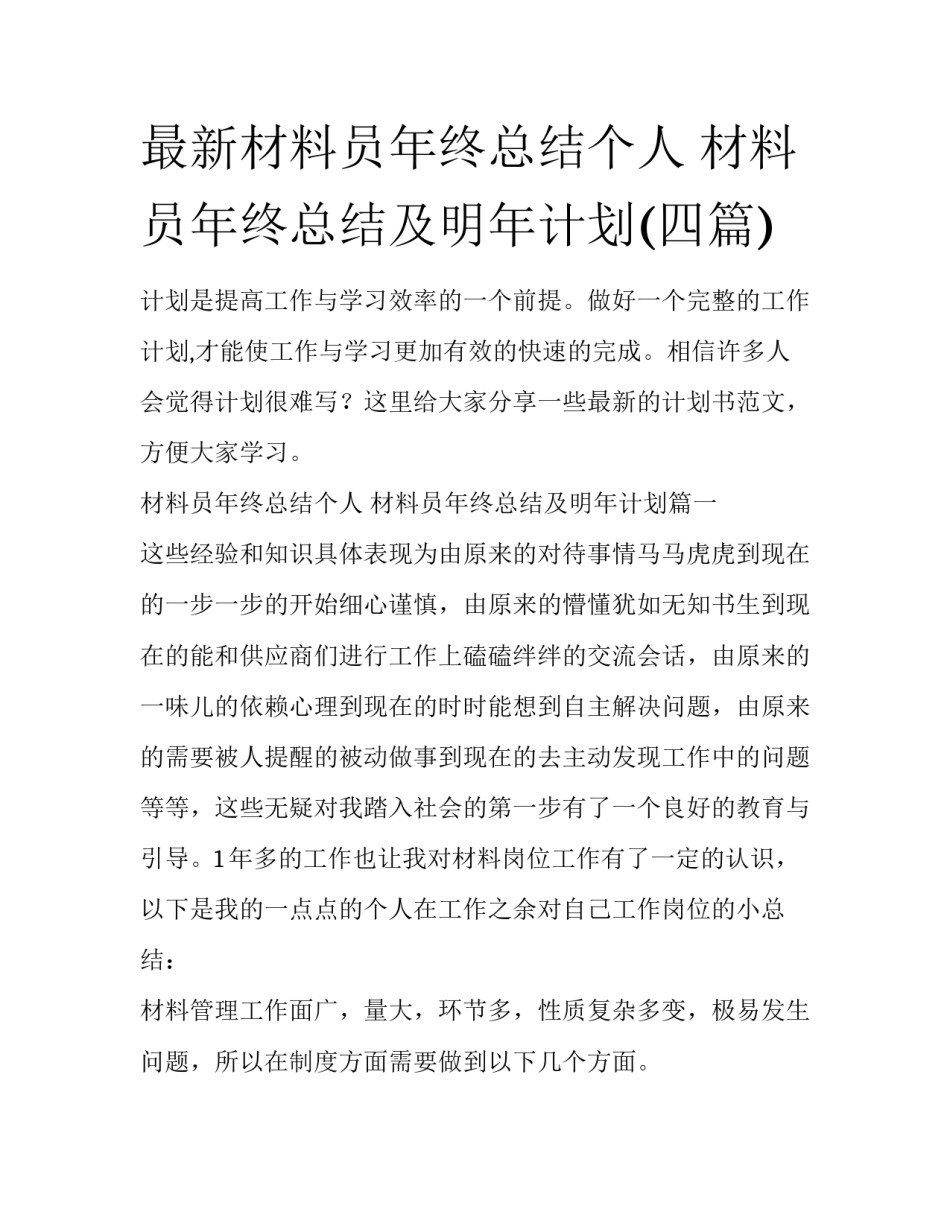 最新材料员年终总结个人 材料员年终总结及明年计划(四篇)_第1页
