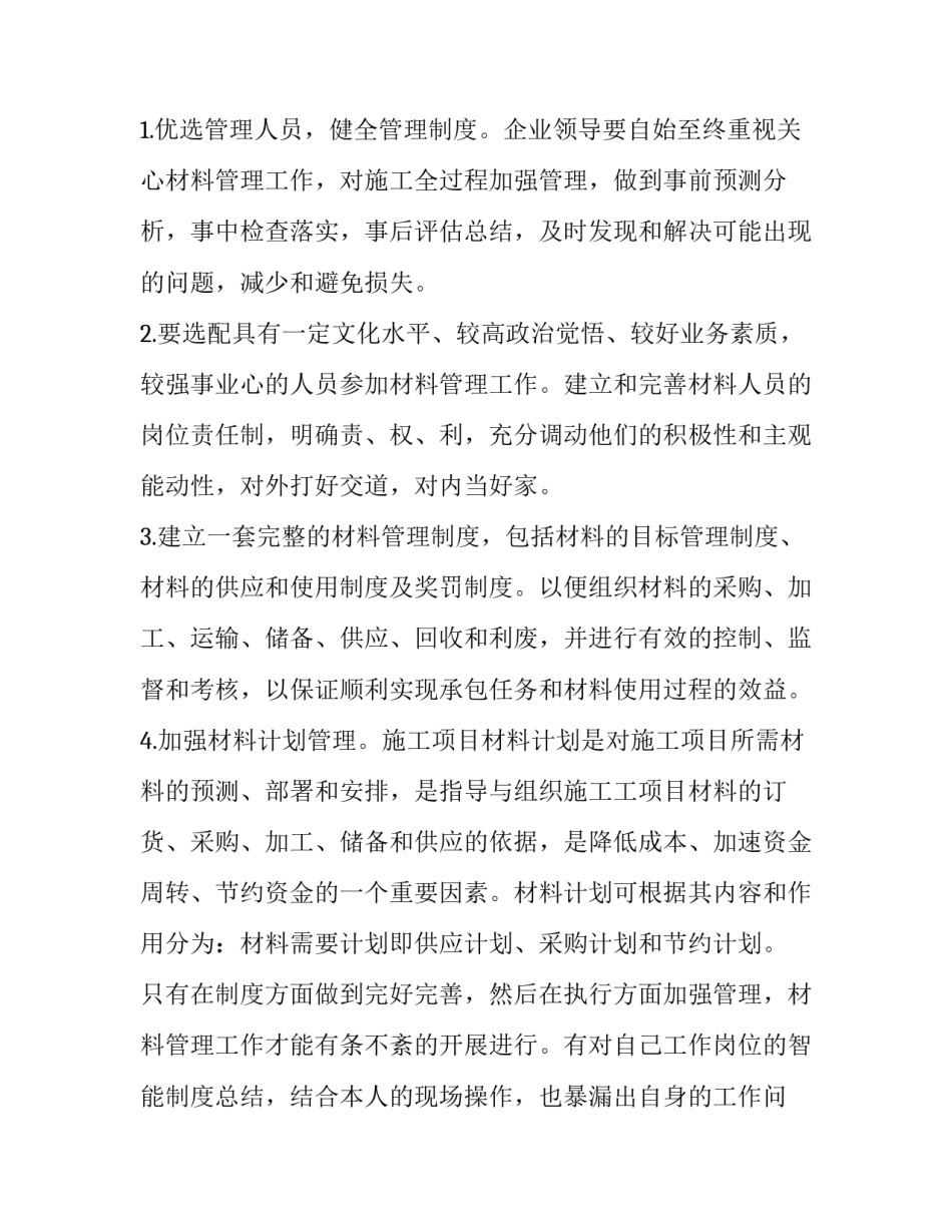 最新材料员年终总结个人 材料员年终总结及明年计划(四篇)_第2页