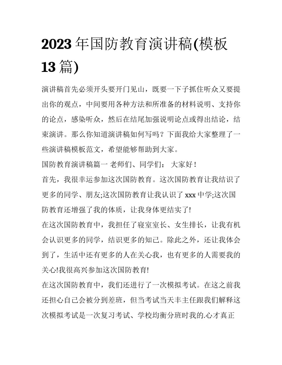 2023年国防教育演讲稿(模板13篇)_第1页