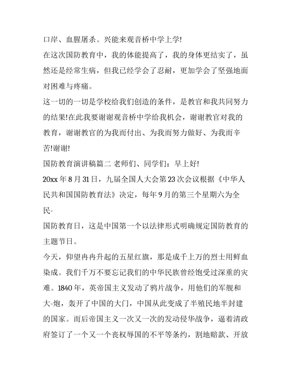 2023年国防教育演讲稿(模板13篇)_第3页