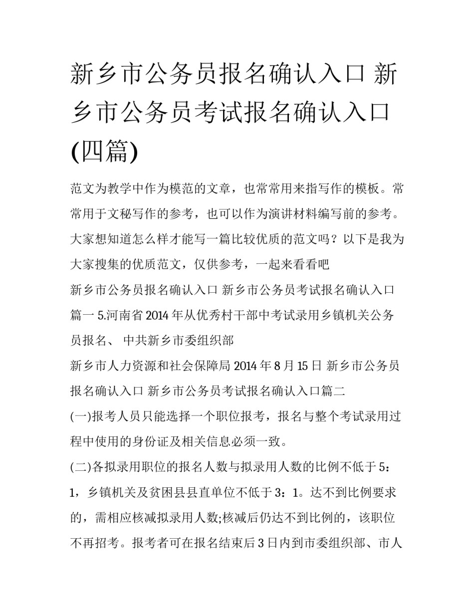 新乡市公务员报名确认入口 新乡市公务员考试报名确认入口(四篇)_第1页