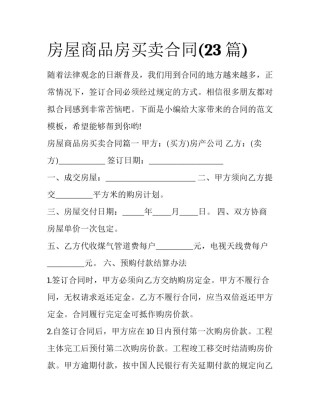 房屋商品房买卖合同(23篇)