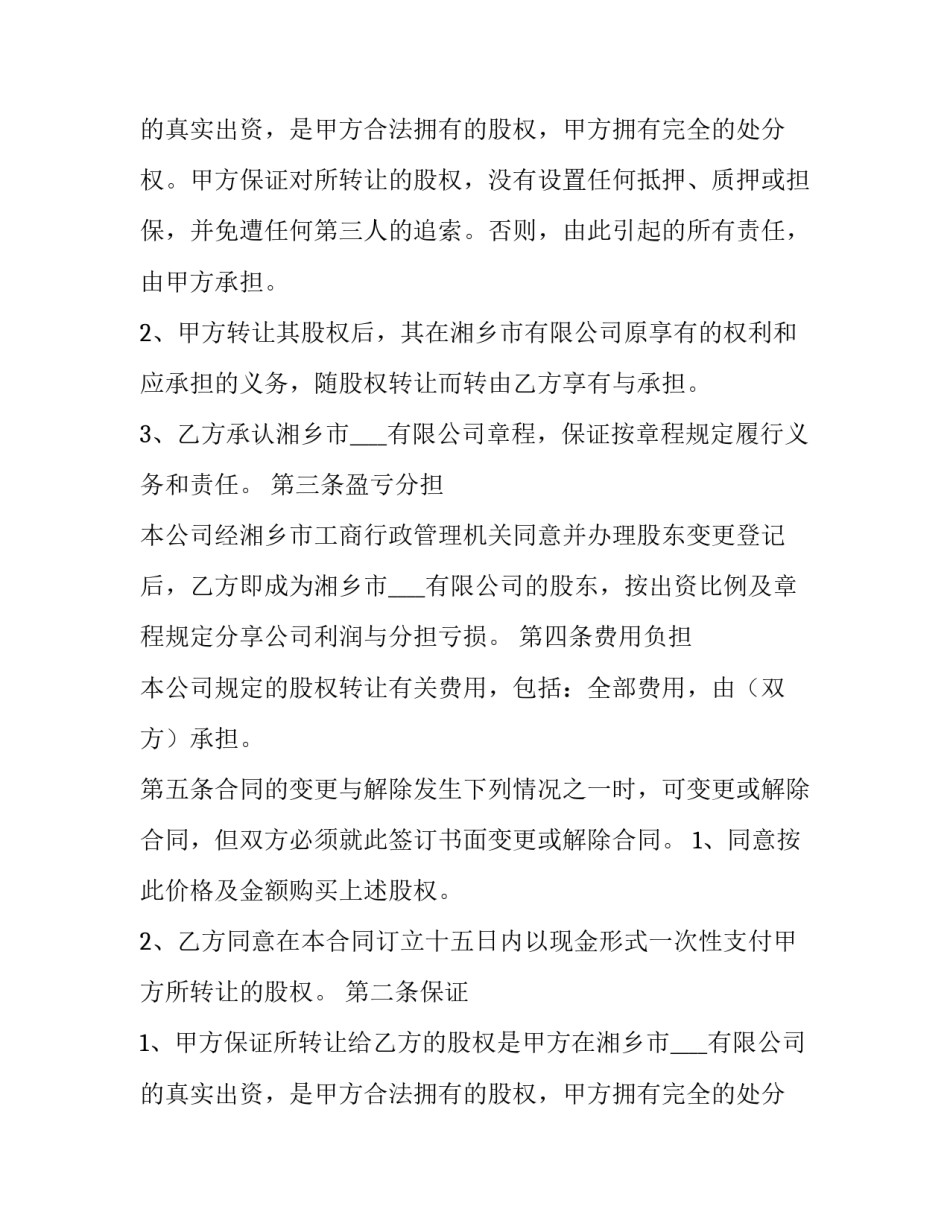 股份转让协议书(精选15篇)_第2页