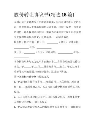 股份转让协议书(精选15篇)