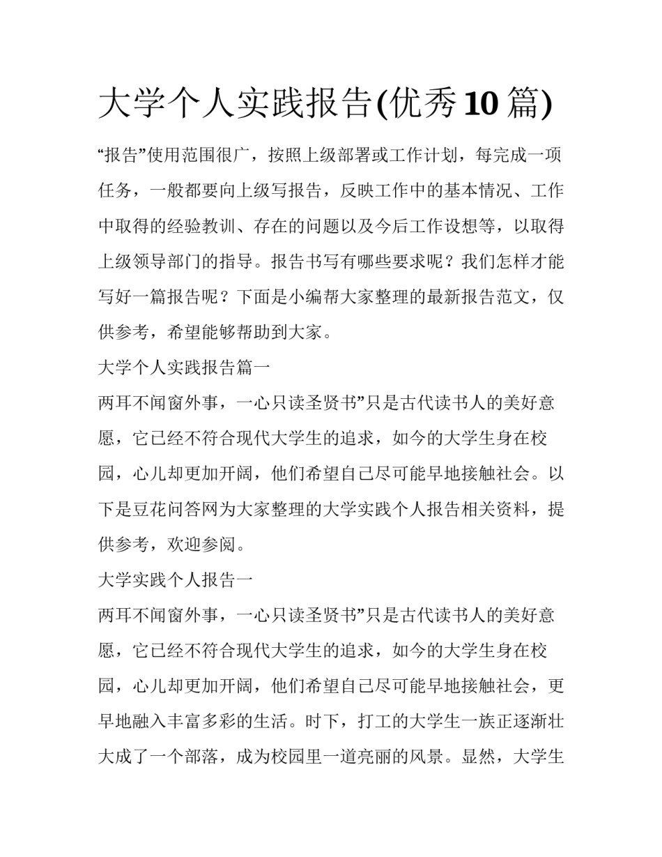 大学个人实践报告(优秀10篇)_第1页