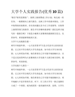 大学个人实践报告(优秀10篇)