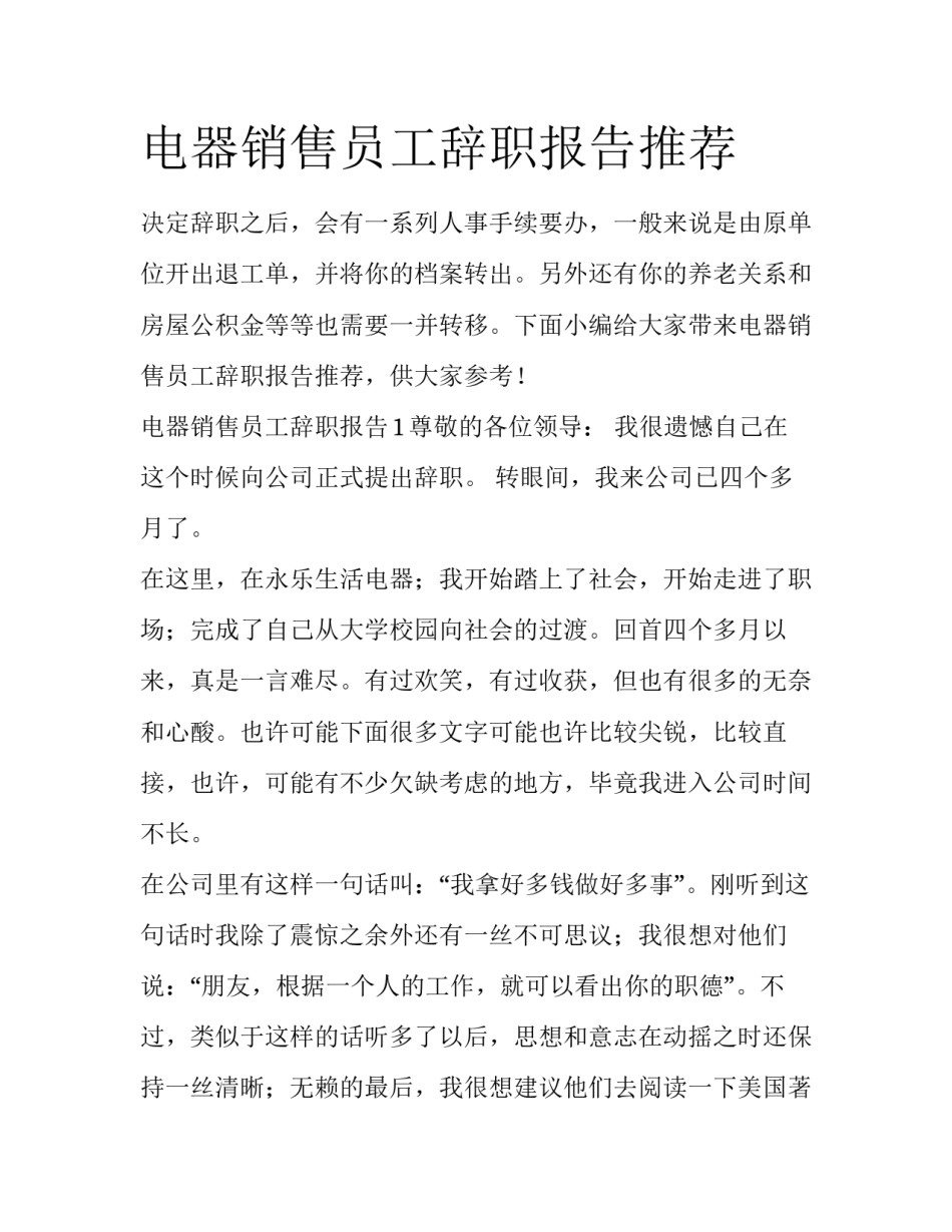 电器销售员工辞职报告推荐_第1页