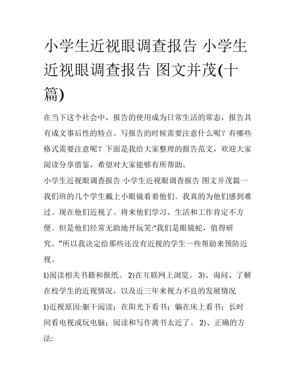 小学生近视眼调查报告 小学生近视眼调查报告 图文并茂(十篇)_第1页