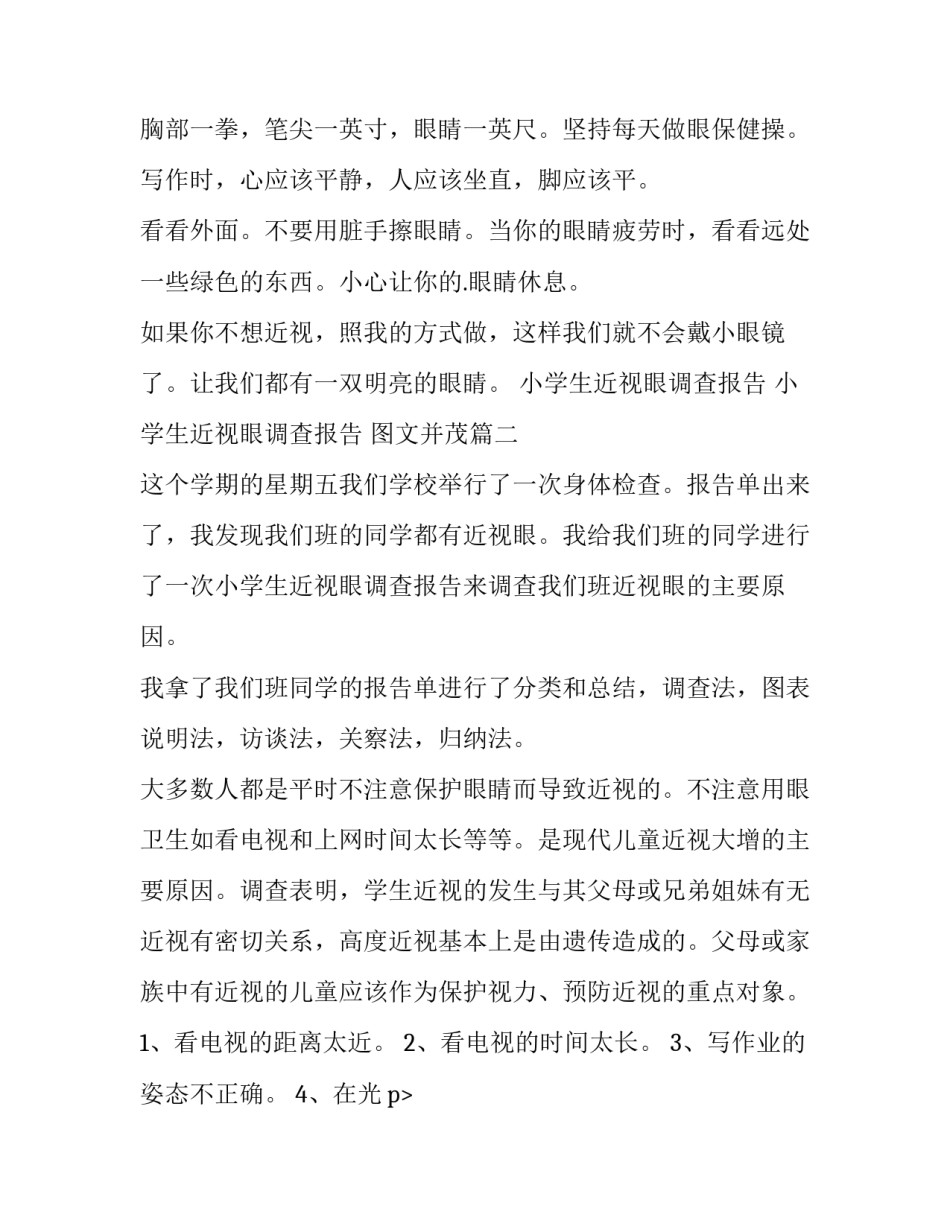 小学生近视眼调查报告 小学生近视眼调查报告 图文并茂(十篇)_第2页