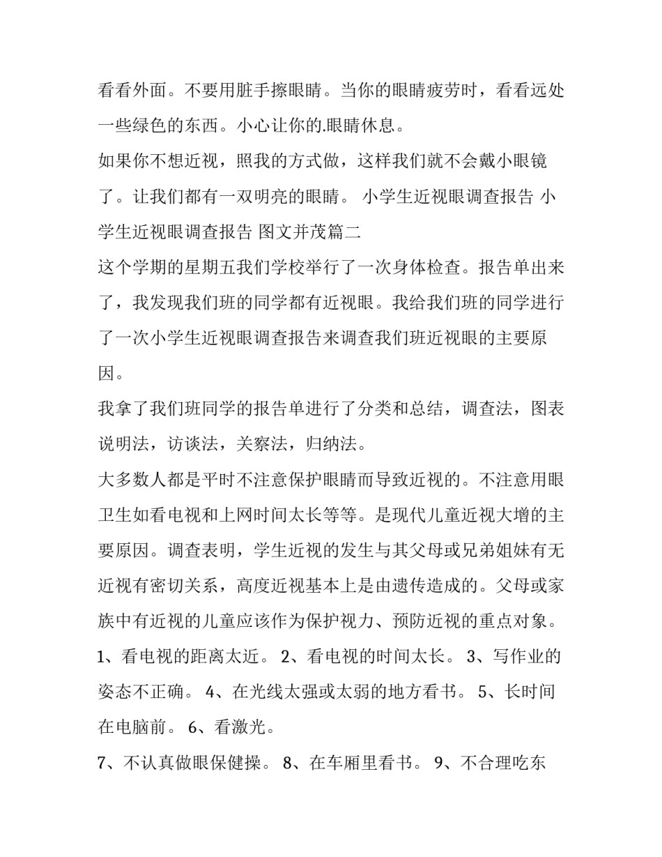 小学生近视眼调查报告 小学生近视眼调查报告 图文并茂(十篇)_第3页