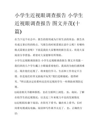 小学生近视眼调查报告 小学生近视眼调查报告 图文并茂(十篇)