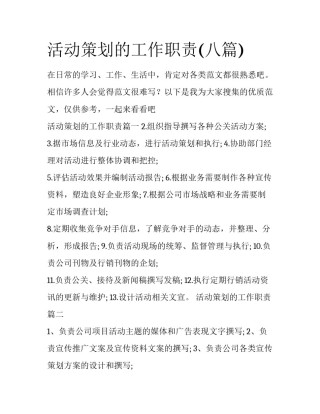 活动策划的工作职责(八篇)