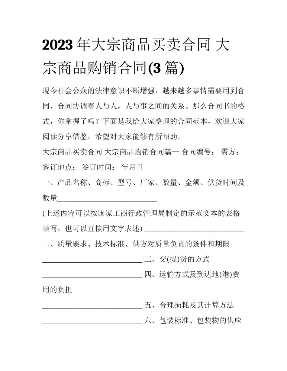 2023年大宗商品买卖合同 大宗商品购销合同(3篇)_第1页