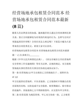 经营场地承包租赁合同范本 经营场地承包租赁合同范本最新(8篇)