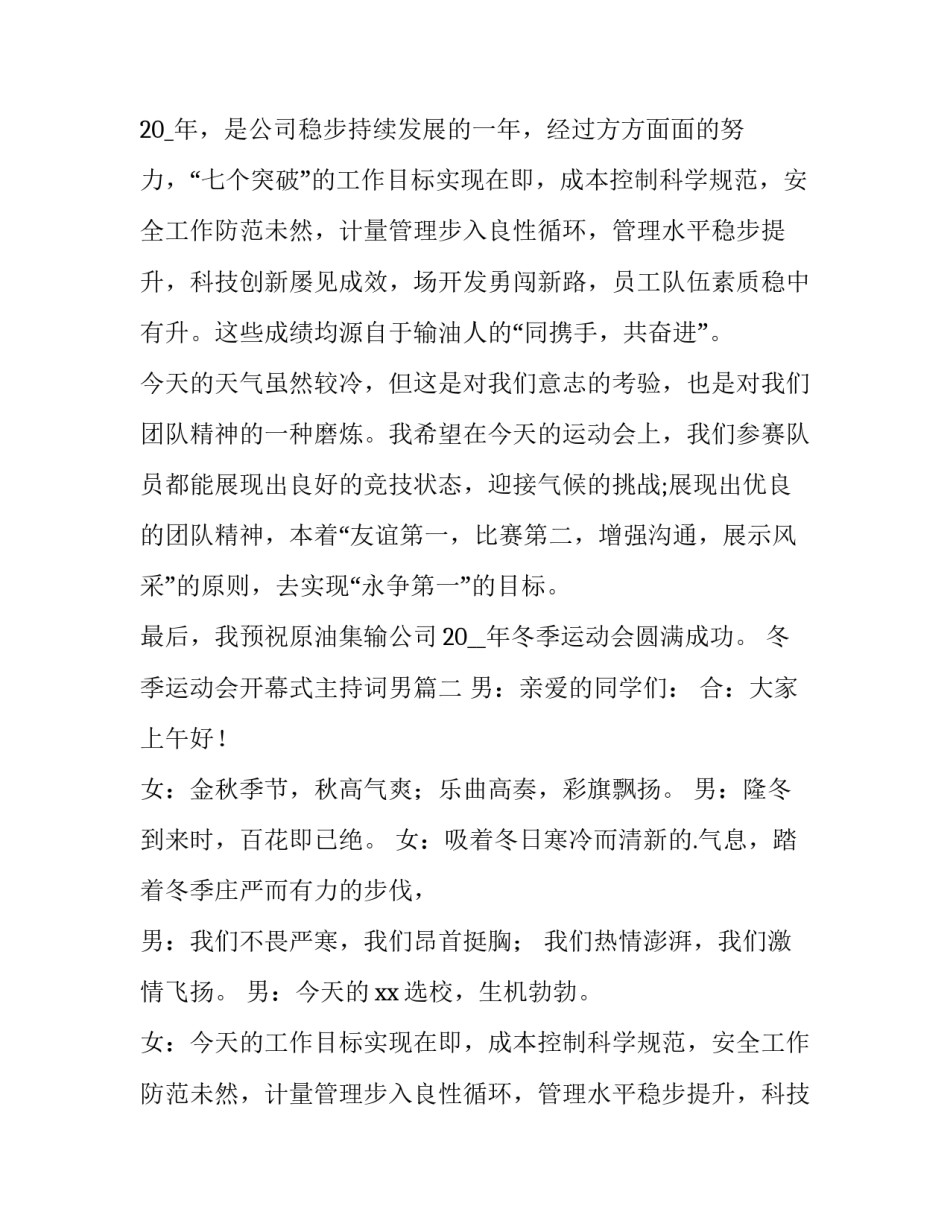 2023年冬季运动会开幕式主持词男(优秀12篇)_第2页