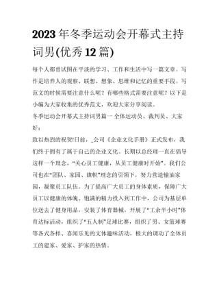 2023年冬季运动会开幕式主持词男(优秀12篇)