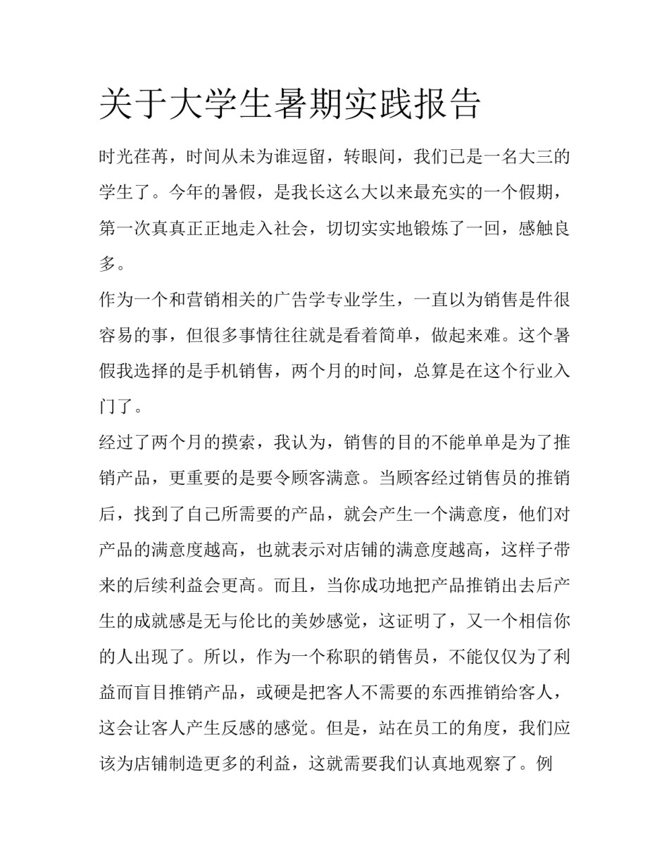 关于大学生暑期实践报告_第1页
