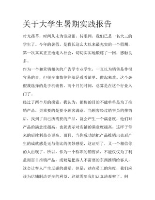 关于大学生暑期实践报告