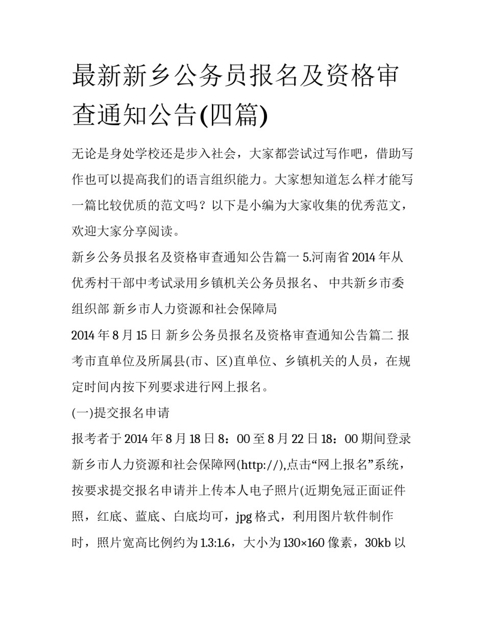 最新新乡公务员报名及资格审查通知公告(四篇)_第1页