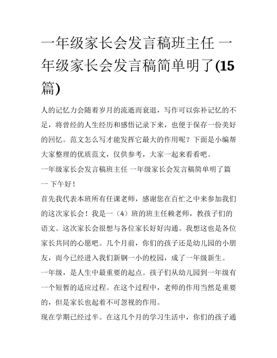 一年级家长会发言稿班主任 一年级家长会发言稿简单明了(15篇)_第1页