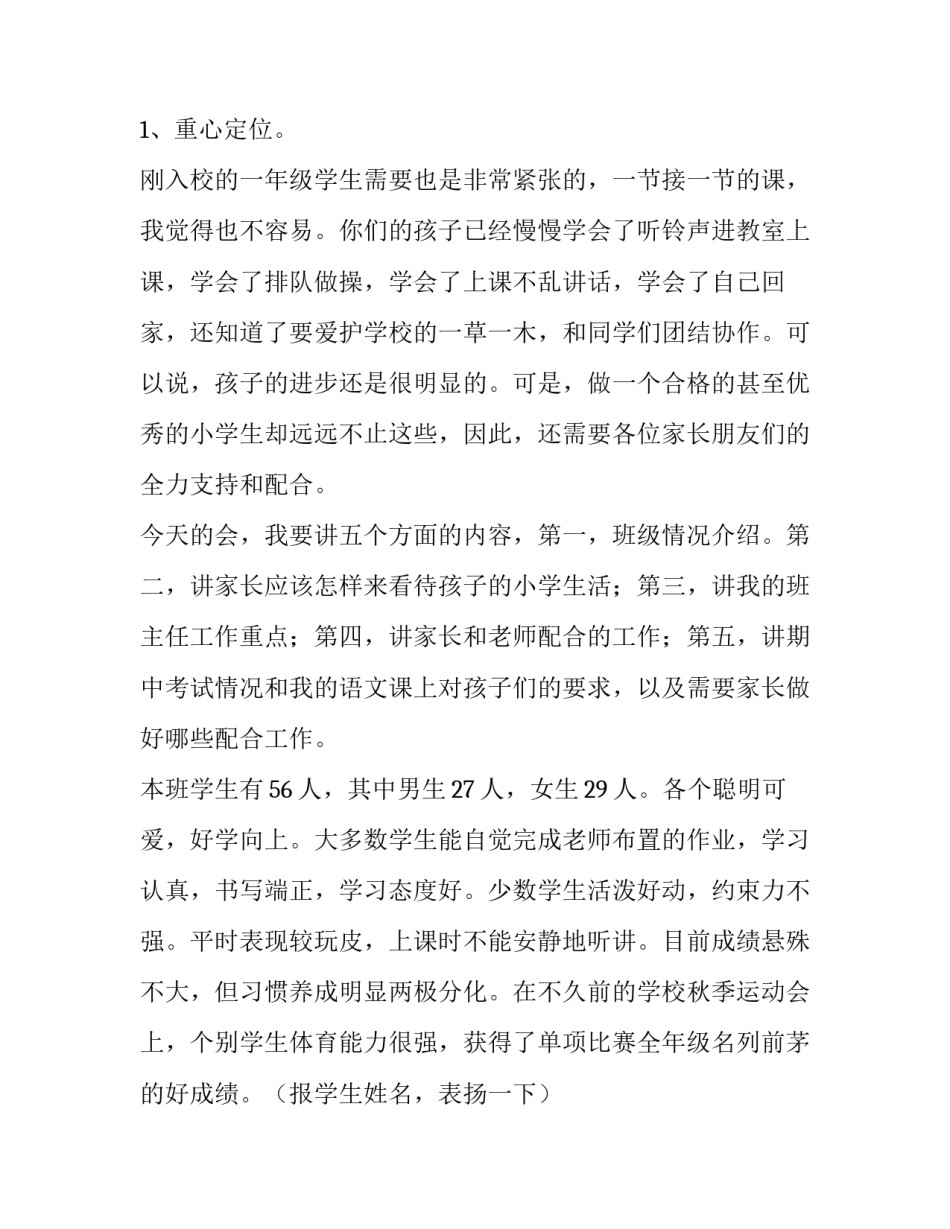 一年级家长会发言稿班主任 一年级家长会发言稿简单明了(15篇)_第3页