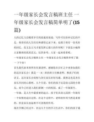 一年级家长会发言稿班主任 一年级家长会发言稿简单明了(15篇)