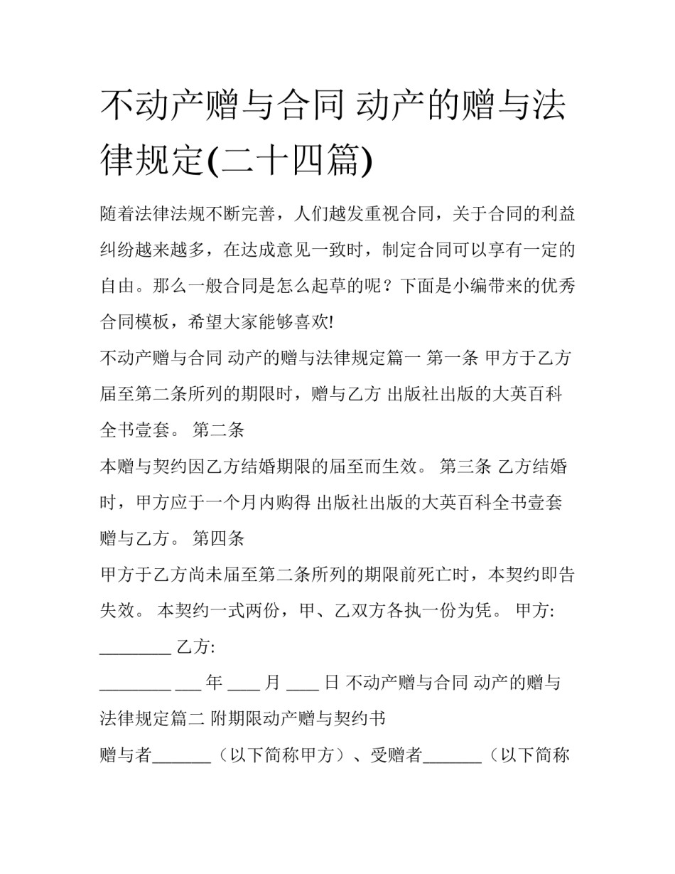 不动产赠与合同 动产的赠与法律规定(二十四篇)_第1页