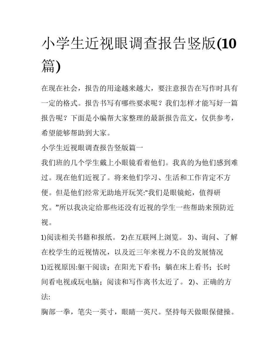 小学生近视眼调查报告竖版(10篇)_第1页