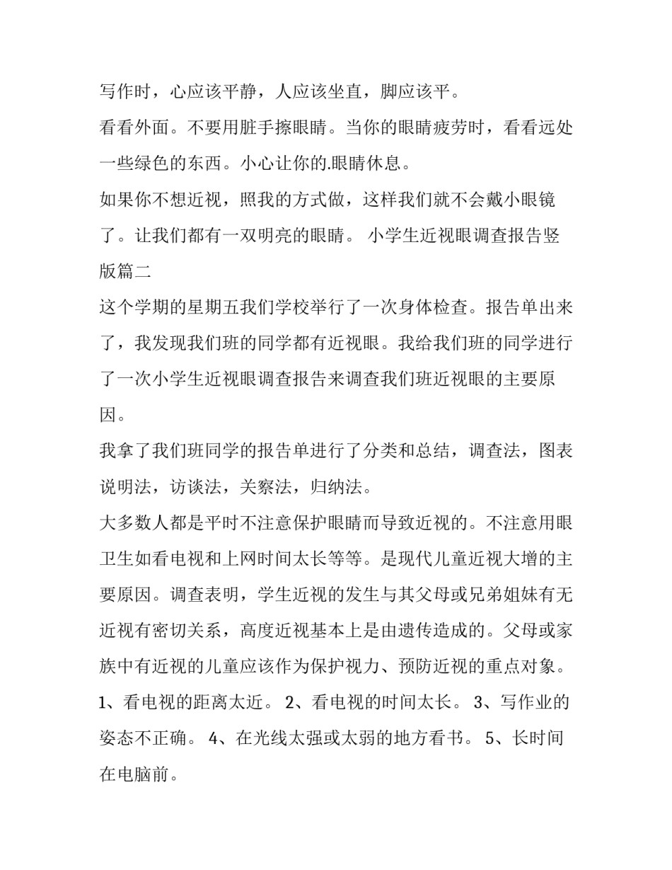 小学生近视眼调查报告竖版(10篇)_第2页