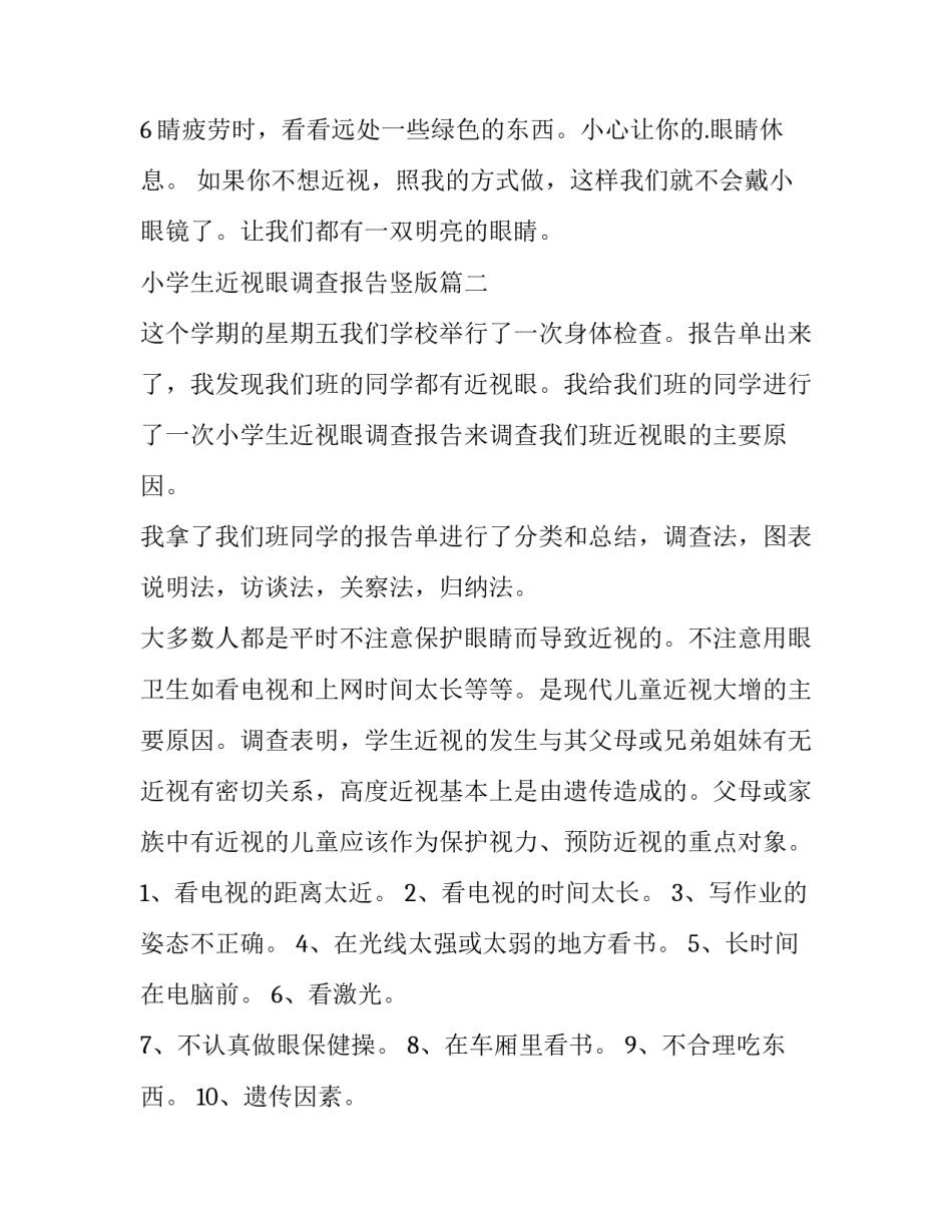 小学生近视眼调查报告竖版(10篇)_第3页