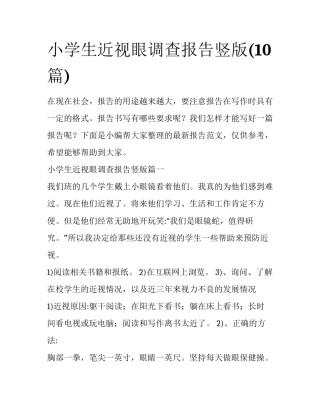 小学生近视眼调查报告竖版(10篇)
