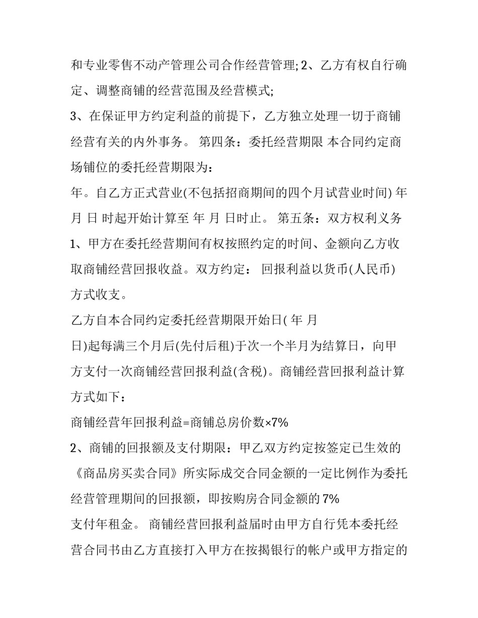 2023年委托经营合同纠纷(23篇)_第3页