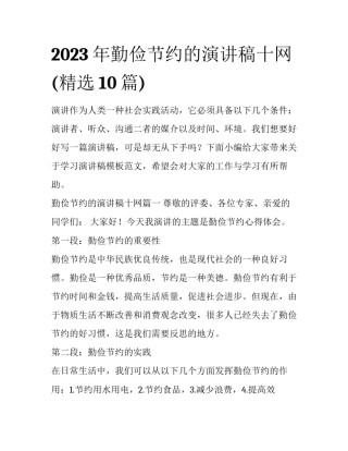 2023年勤俭节约的演讲稿十网(精选10篇)