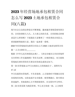 2023年经营场地承包租赁合同怎么写 2023土地承包租赁合同(八篇)