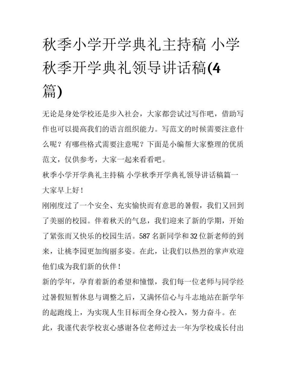 秋季小学开学典礼主持稿 小学秋季开学典礼领导讲话稿(4篇)_第1页