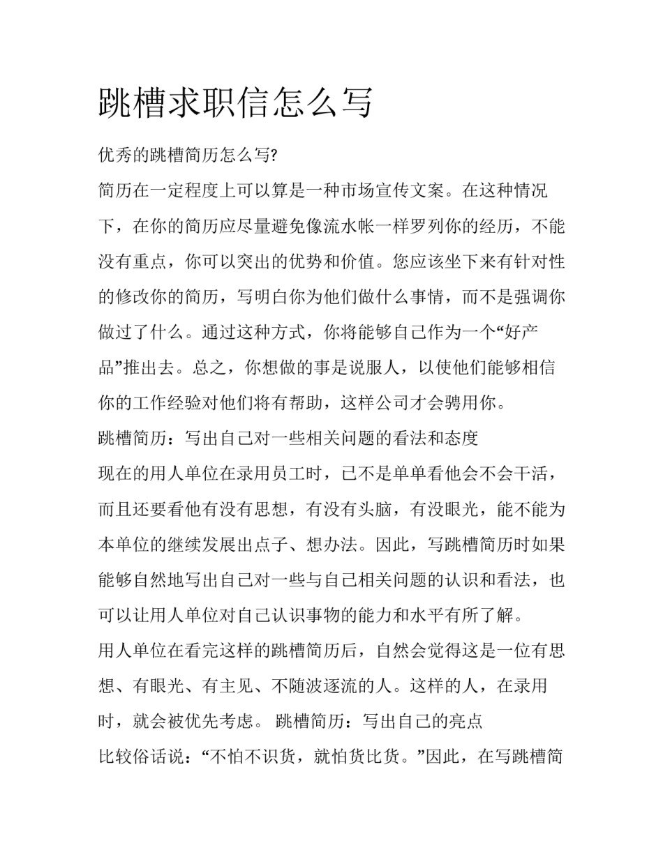 跳槽求职信怎么写_第1页