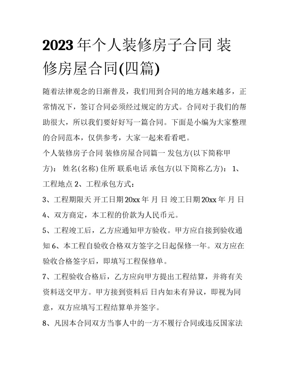 2023年个人装修房子合同 装修房屋合同(四篇)_第1页